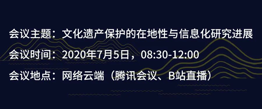 直播预告：文化遗产保护的在地性与信息化研究进展学术论坛