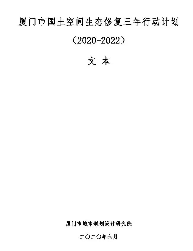 政策︱厦门市出台国土空间生态修复三年行动计划