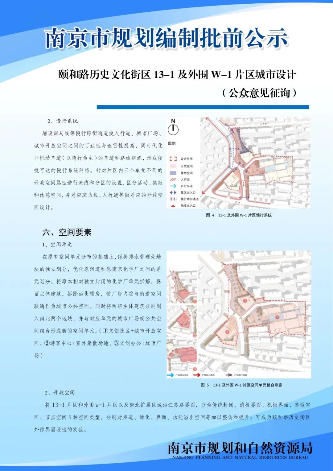 颐和路历史文化街区13-1及外围W-1片区城市设计（公众意见征询)