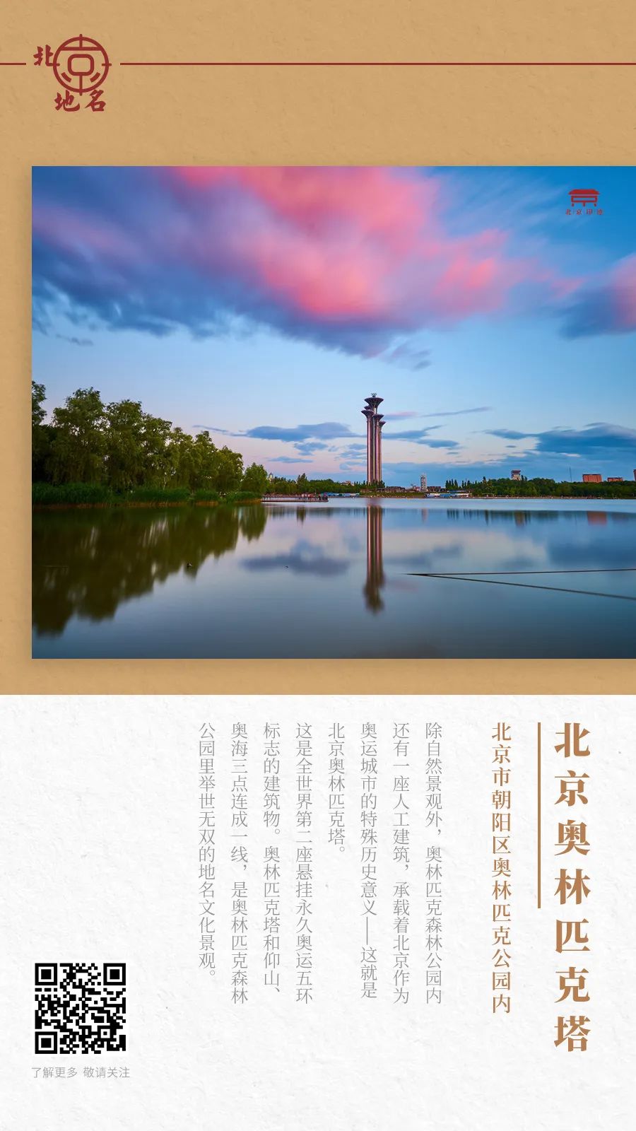 悬挂永久性奥运五环标志的「北京奥林匹克塔」