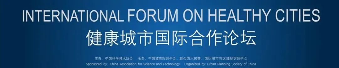 城市形态与疫情防控:中国城市规划学会在国际高级别论坛献策 城市形态与疫情防控:中国城市规划学会在国际高级别论坛献策