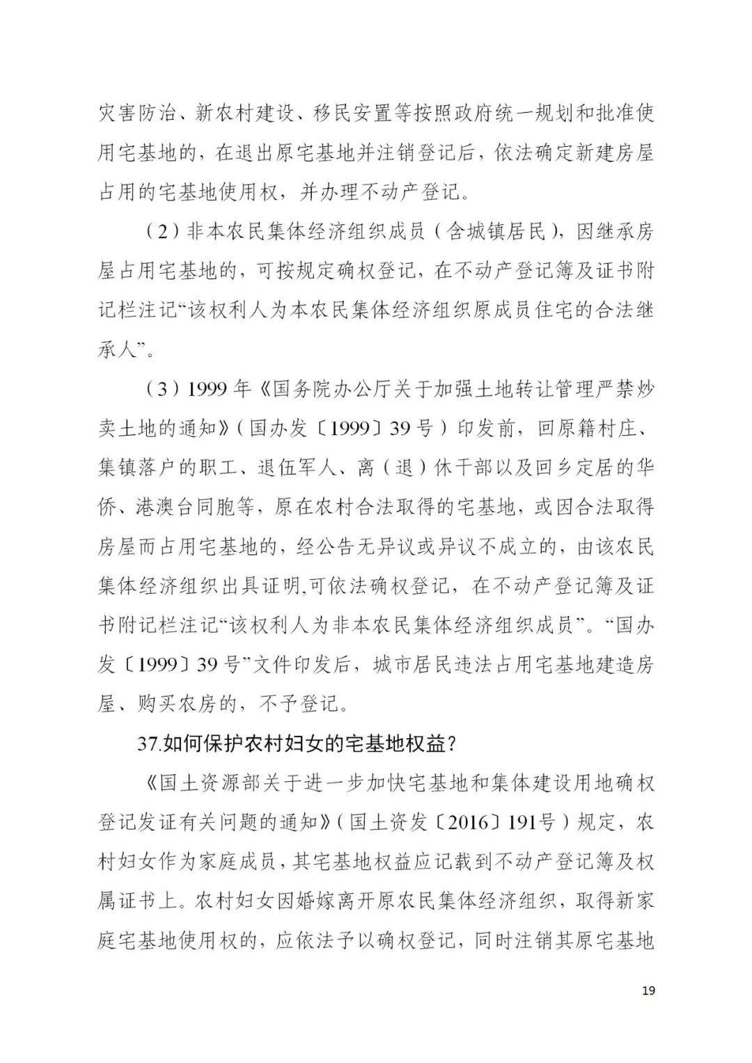 自然资源部办公厅关于印发《宅基地和集体建设用地使用权确权登记工作问答》的函