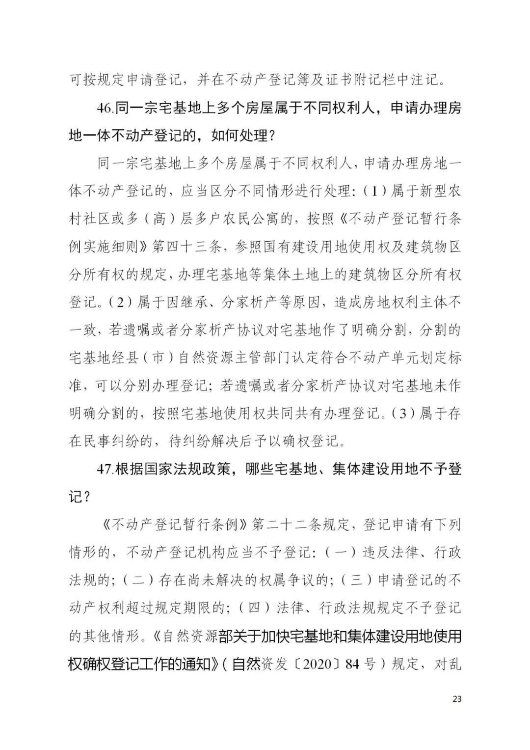 自然资源部办公厅关于印发《宅基地和集体建设用地使用权确权登记工作问答》的函