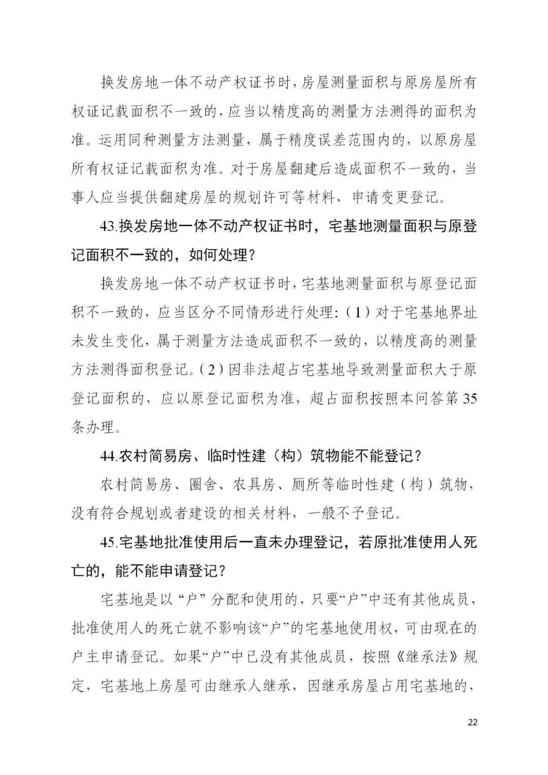 自然资源部办公厅关于印发《宅基地和集体建设用地使用权确权登记工作问答》的函