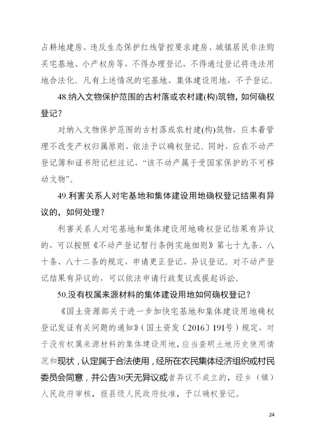 自然资源部办公厅关于印发《宅基地和集体建设用地使用权确权登记工作问答》的函