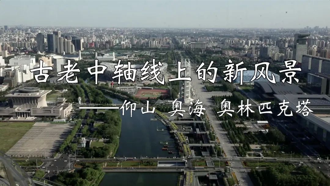 奥林匹克建筑群:古老中轴线上的新风景 奥林匹克建筑群:古老中轴线上的新风景