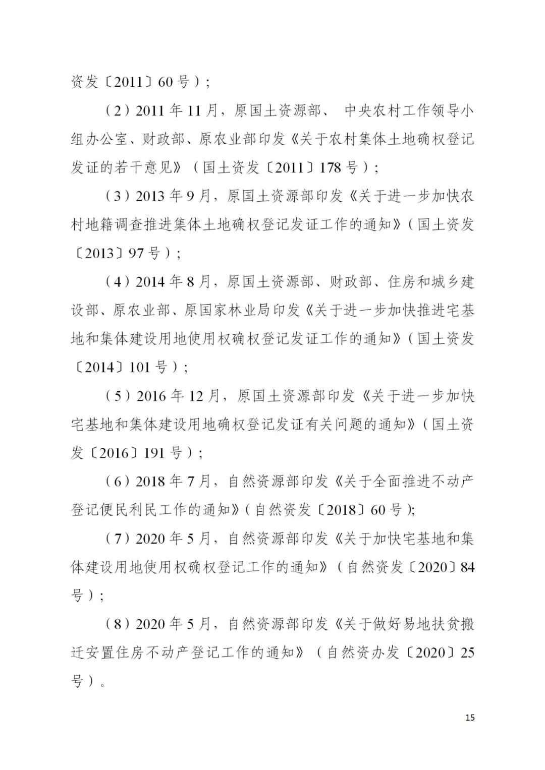 自然资源部办公厅关于印发《宅基地和集体建设用地使用权确权登记工作问答》的函