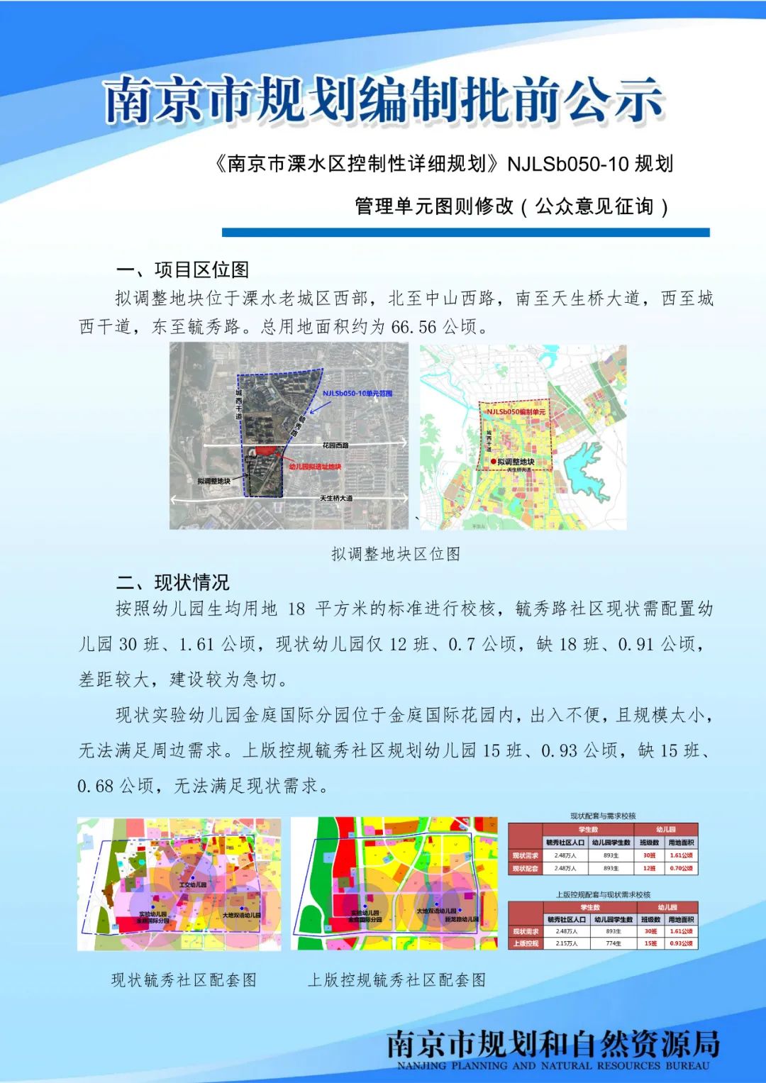 溧水区将新增小学和幼儿园