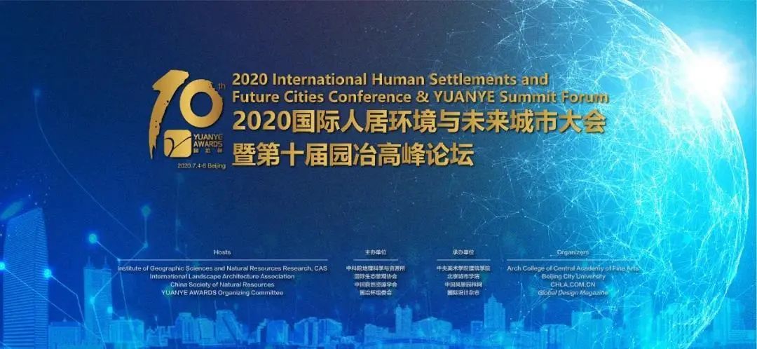 2020国际人居环境与未来城市大会云端开幕 | 国内外专家畅谈人居环境建设