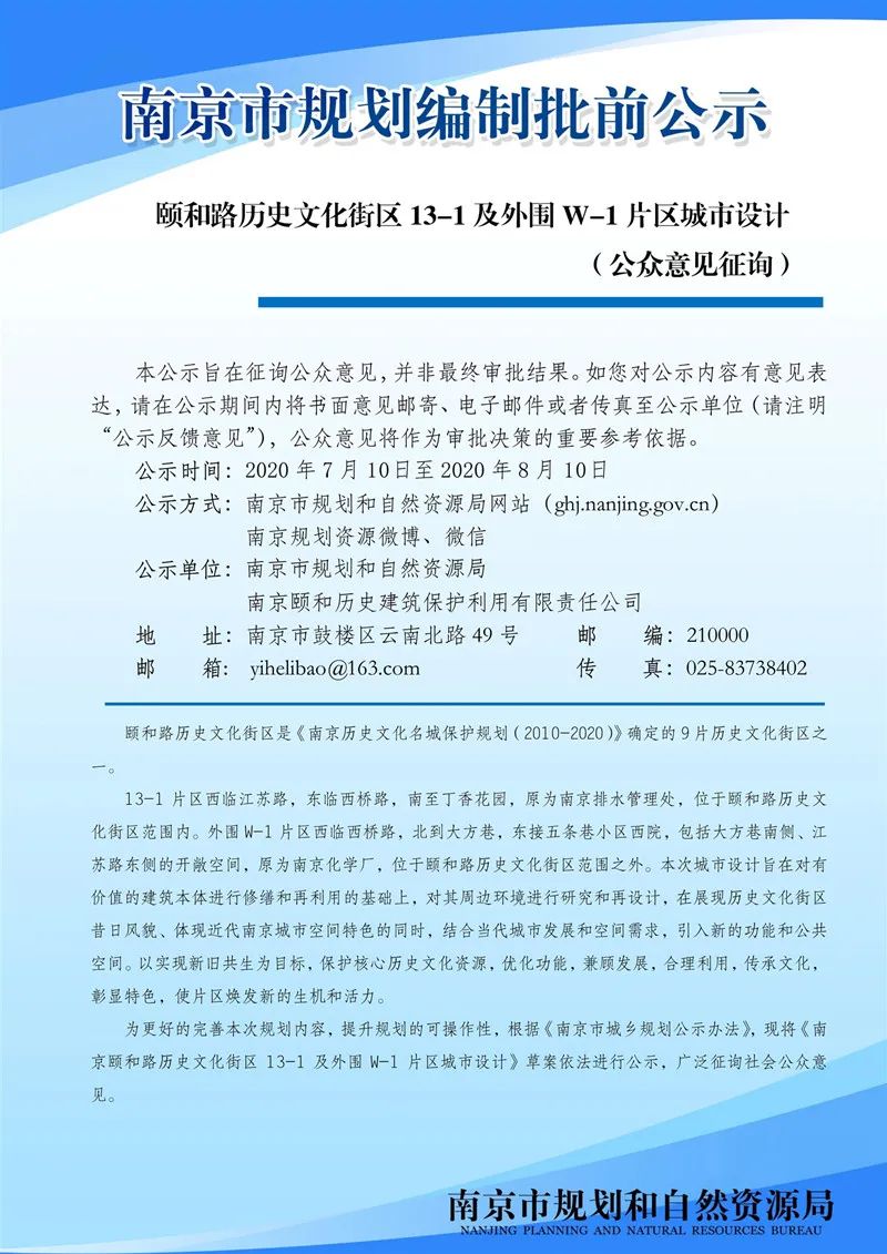 颐和路历史文化街区13-1及外围W-1片区城市设计(公众意见征询) 颐和路历史文化街区13-1及外围W-1片区城市设计(公众意见征询)