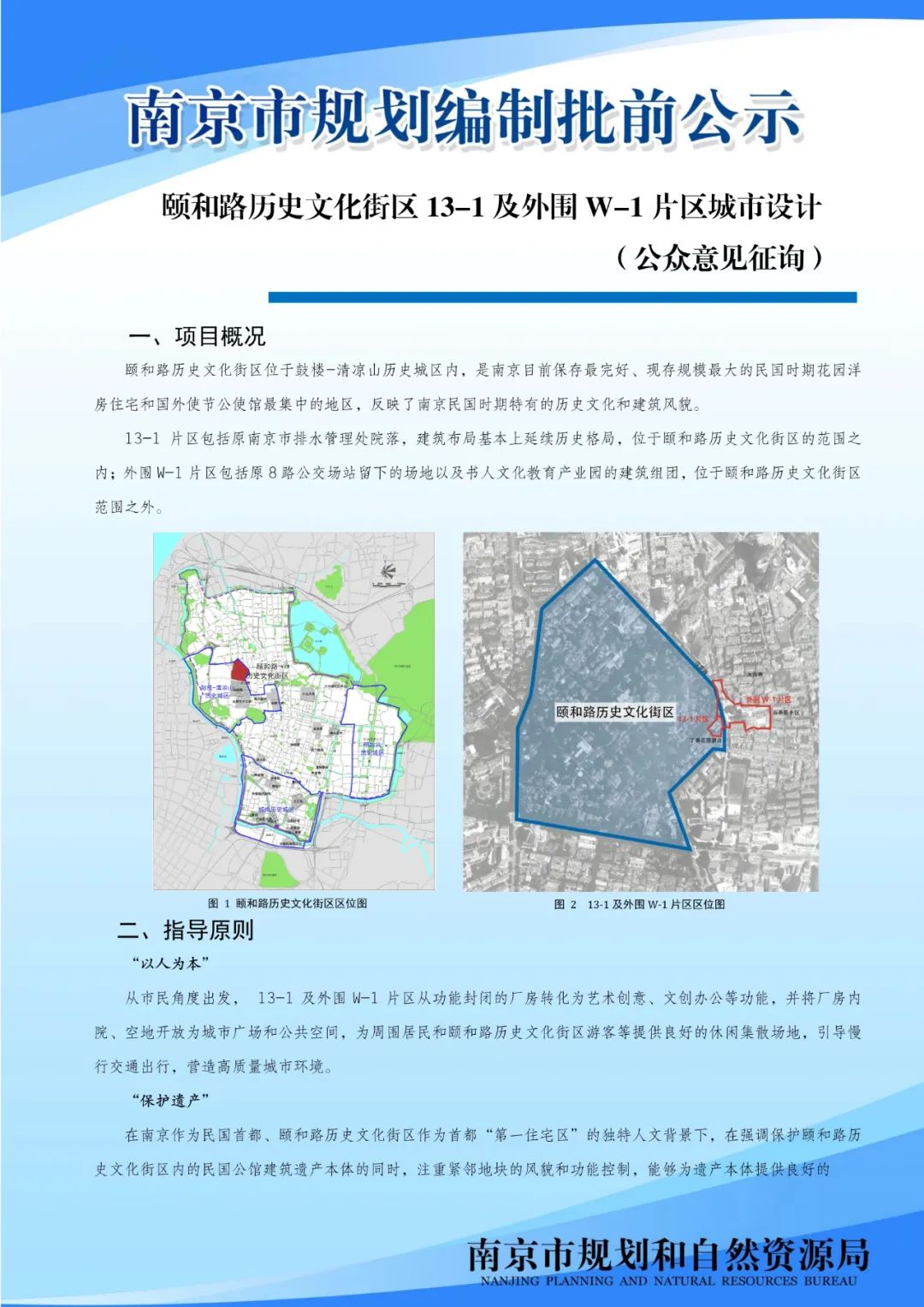 颐和路历史文化街区13-1及外围W-1片区城市设计（公众意见征询)