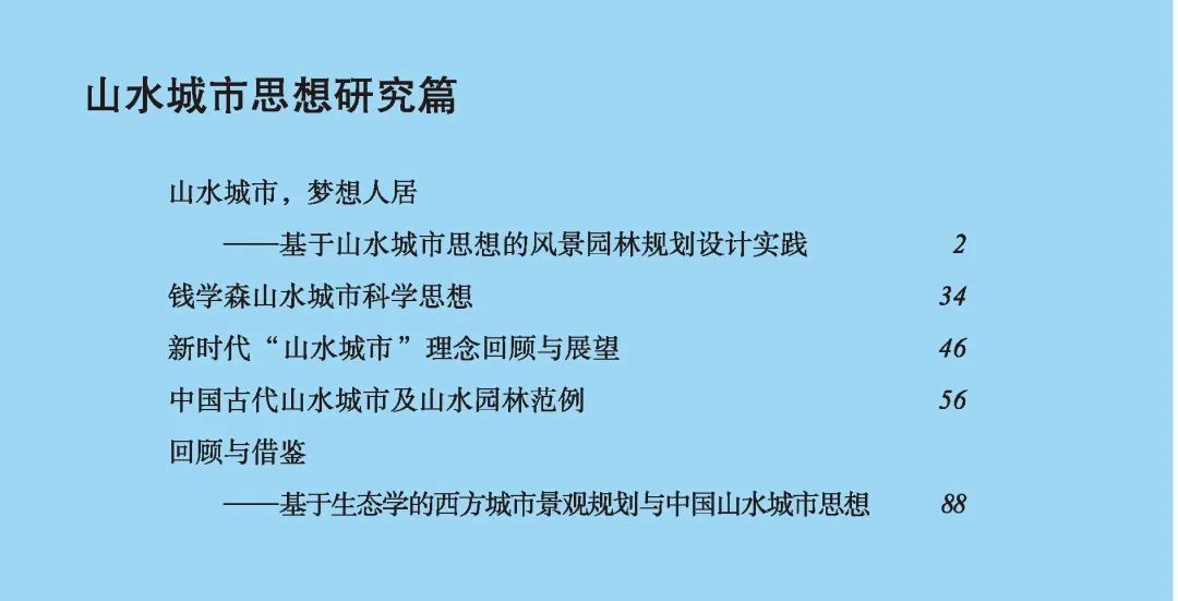 新书推荐丨山水城市,梦想人居——基于山水城市思想的风景园林规划设计实践 新书推荐丨山水城市,梦想人居——基于山水城市思想的风景园林规划设计实践