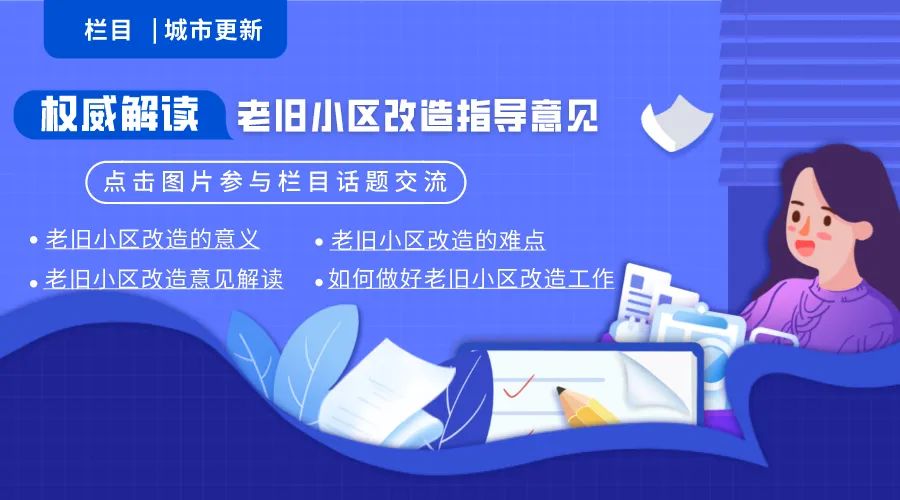 重磅机遇 | 国务院关于老旧小区改造最新文件的权威解读 重磅机遇 | 国务院关于老旧小区改造最新文件的权威解读