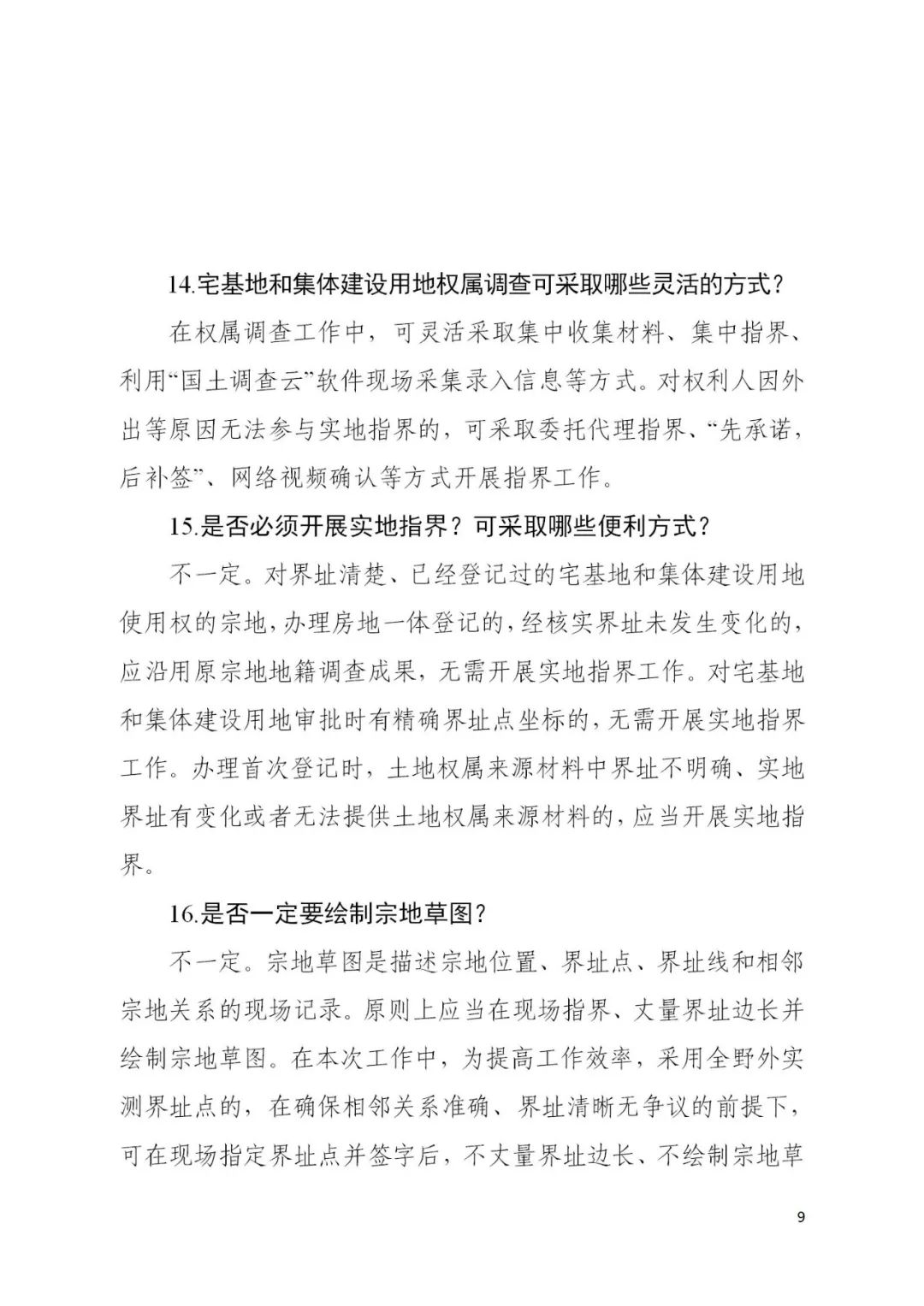 自然资源部办公厅关于印发《宅基地和集体建设用地使用权确权登记工作问答》的函