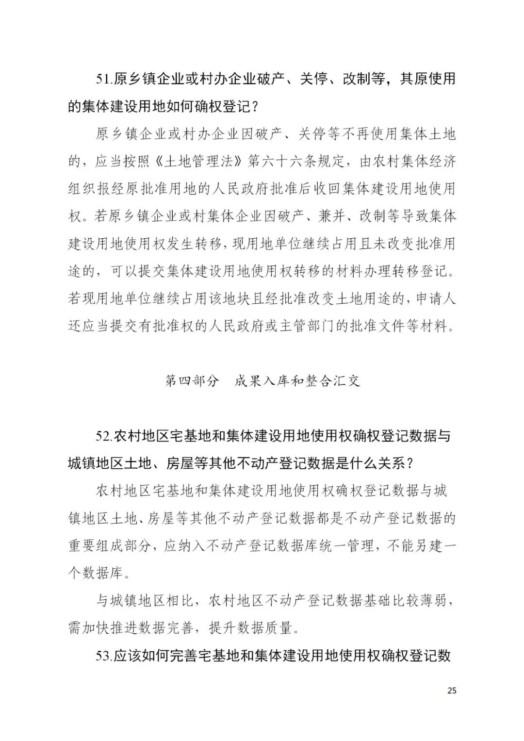 自然资源部办公厅关于印发《宅基地和集体建设用地使用权确权登记工作问答》的函