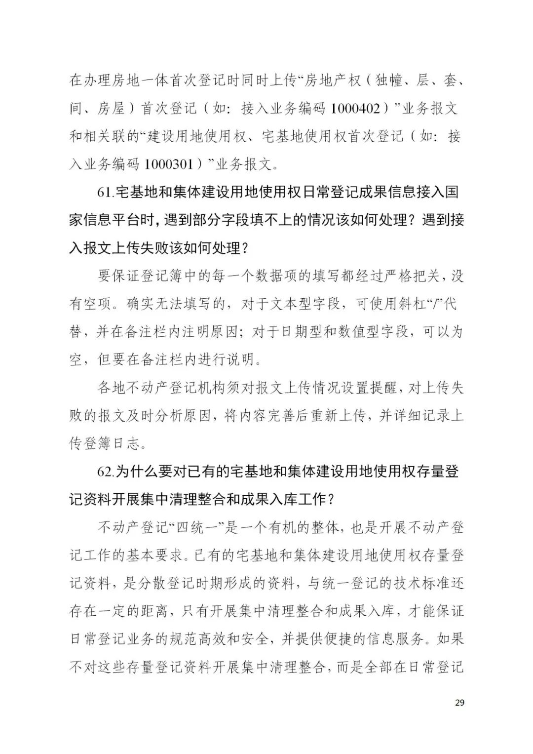 自然资源部办公厅关于印发《宅基地和集体建设用地使用权确权登记工作问答》的函