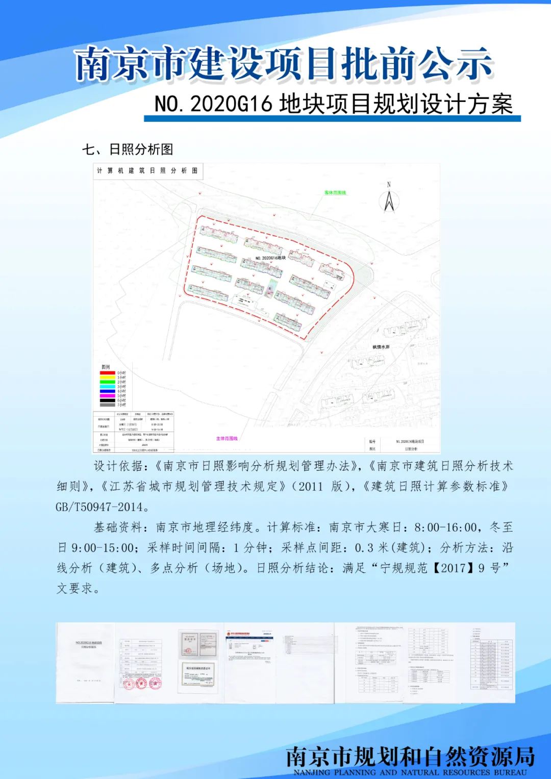 NO.2020G16地块项目规划设计方案批前公示