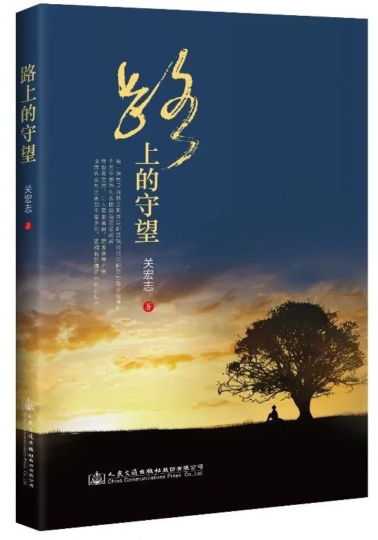 新书推介:《路上的守望》 新书推介:《路上的守望》