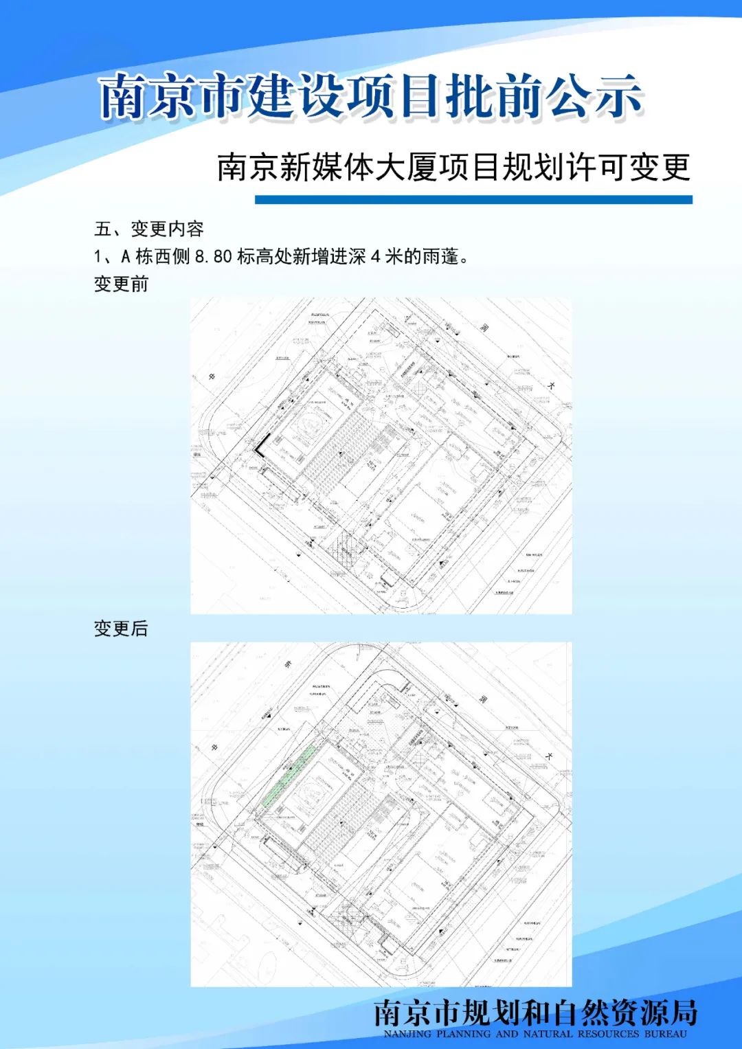 南京新媒体大厦项目规划许可变更批前公示