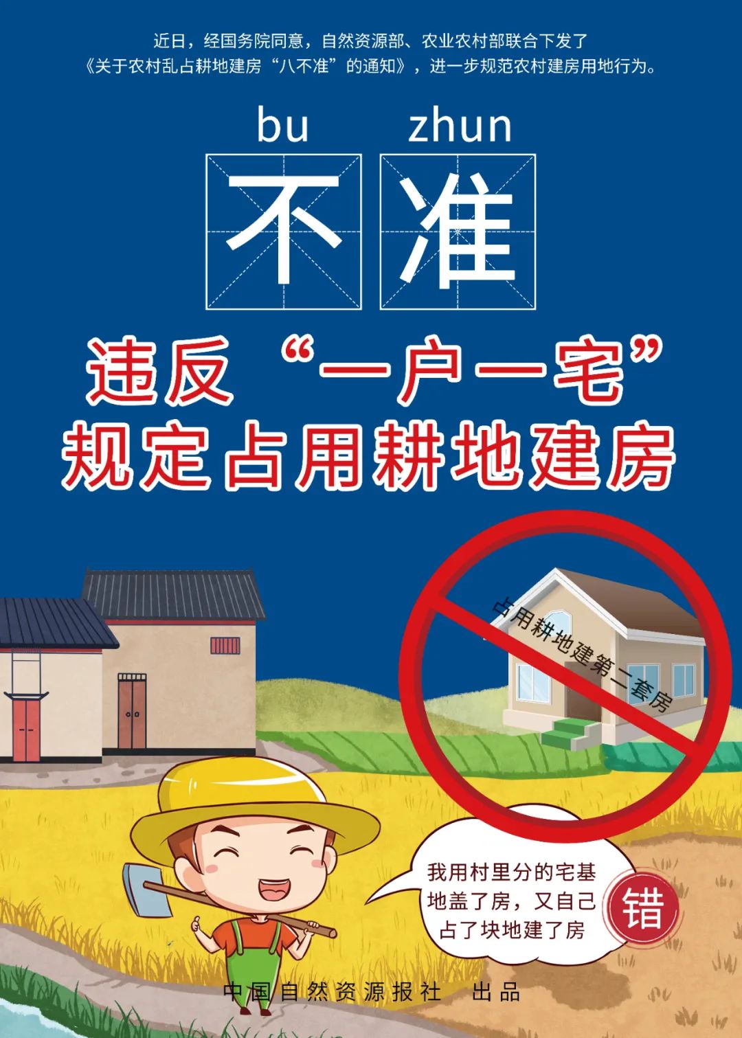 快来下载农村乱占耕地建房“八不准”高清海报