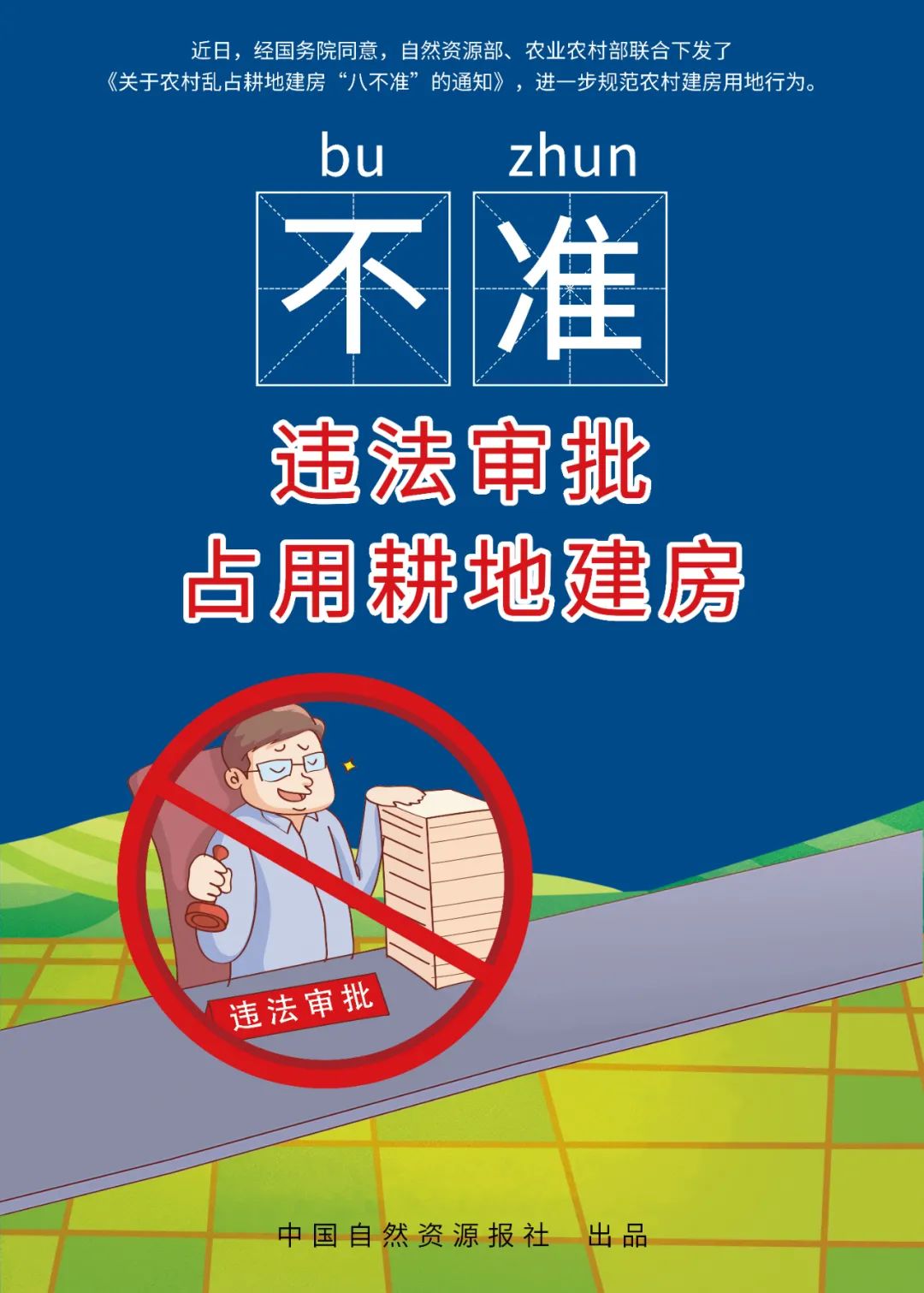 快来下载农村乱占耕地建房“八不准”高清海报