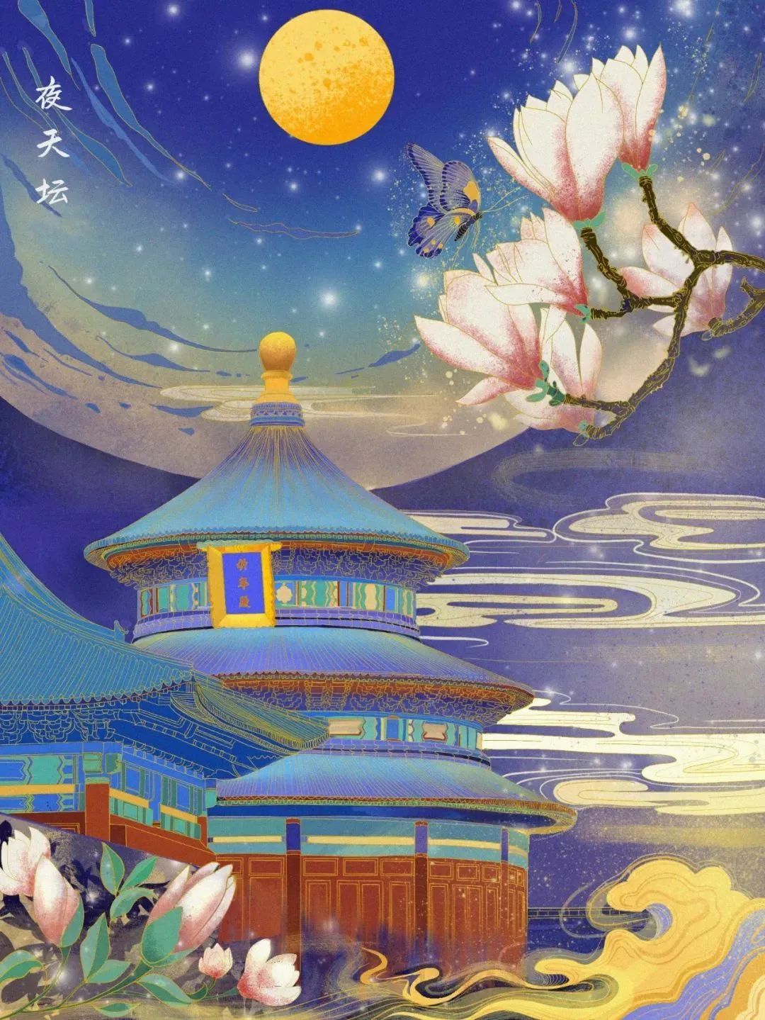 在插画的梦幻世界里,畅游京城 在插画的梦幻世界里,畅游京城