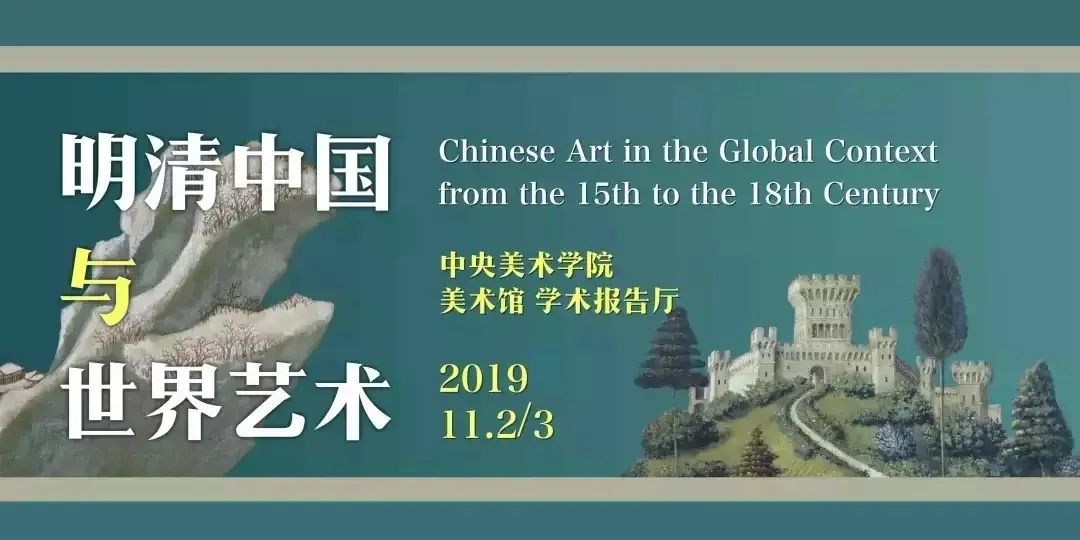 会议资讯丨世界中的明清：“明清中国与世界艺术”国际学术研讨会综述