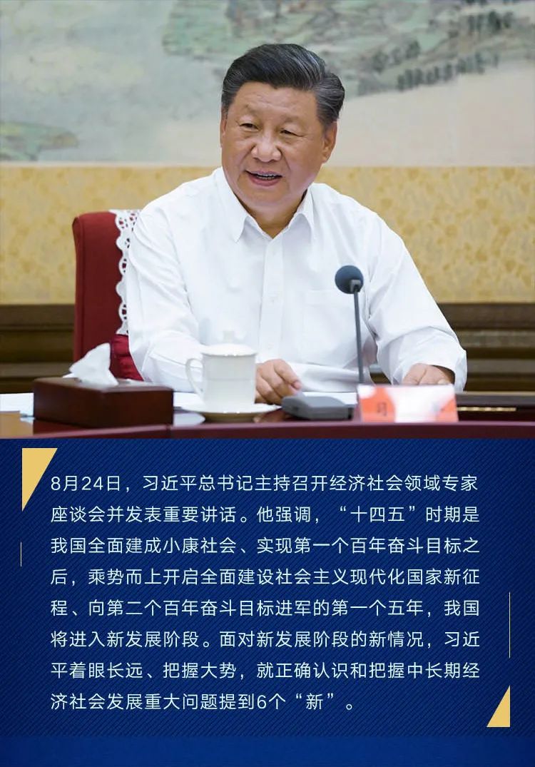 研究新情况、作出新规划 | 这次重要会议上总书记提到6个“新”