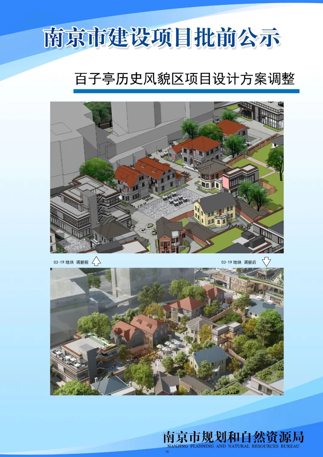 NO.2020G39项目、百子亭历史风貌区项目设计方案批前公示