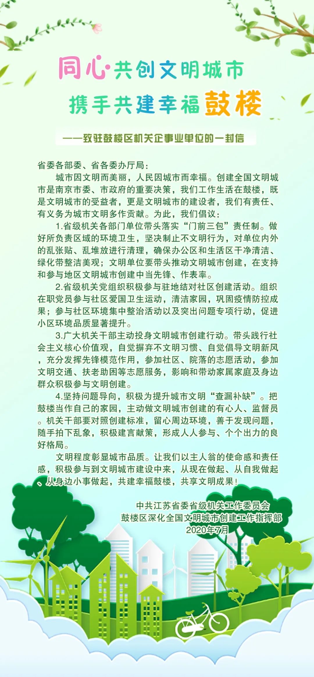 倡议 | 同创文明城市，共建幸福鼓楼！