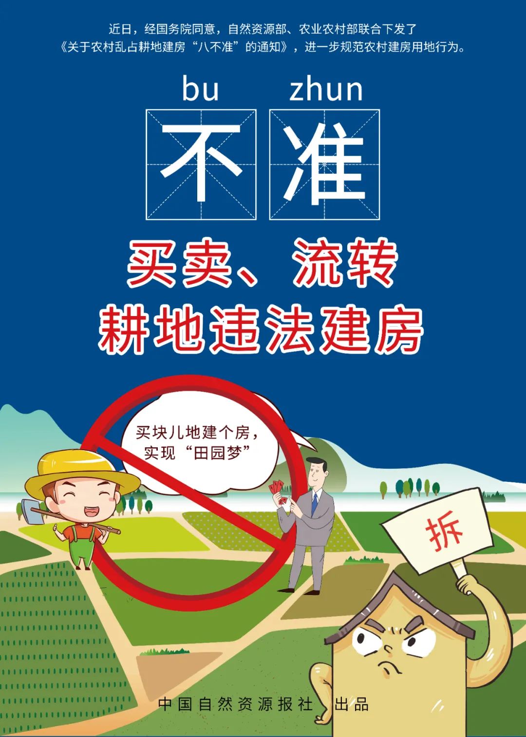 快来下载农村乱占耕地建房“八不准”高清海报