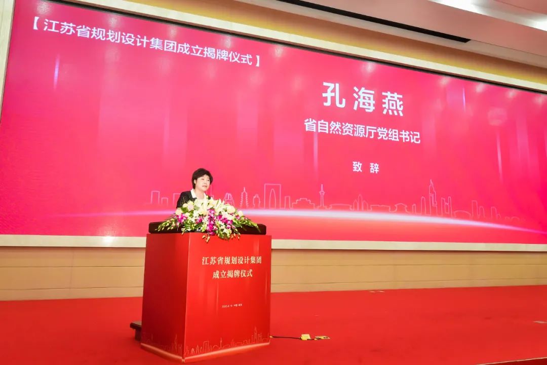 江苏省规划设计集团正式揭牌成立！