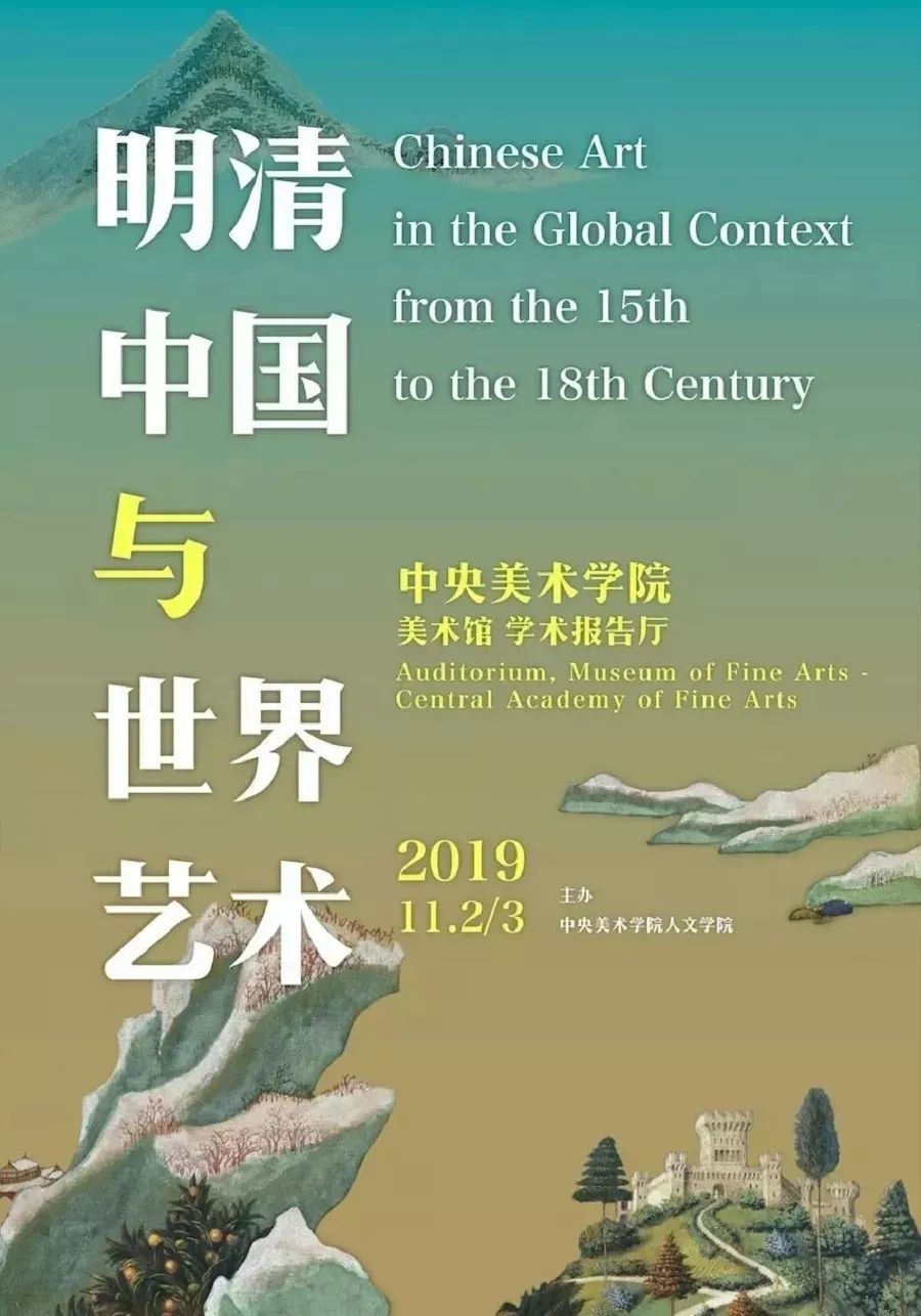 会议资讯丨世界中的明清：“明清中国与世界艺术”国际学术研讨会综述