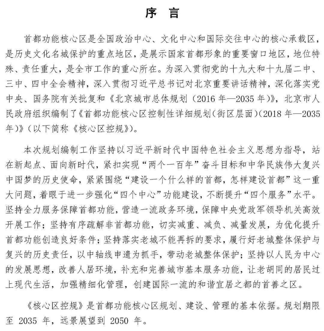 文本、图纸全文正式发布：《首都功能核心区控制性详细规划（街区层面）（2018年—2035年）》