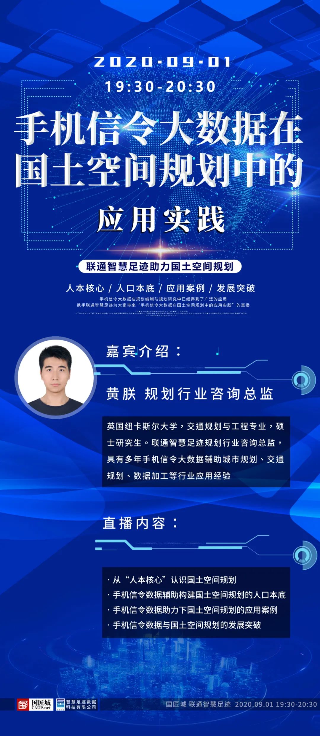 直播预告：手机信令大数据在国土空间规划中的应用实践