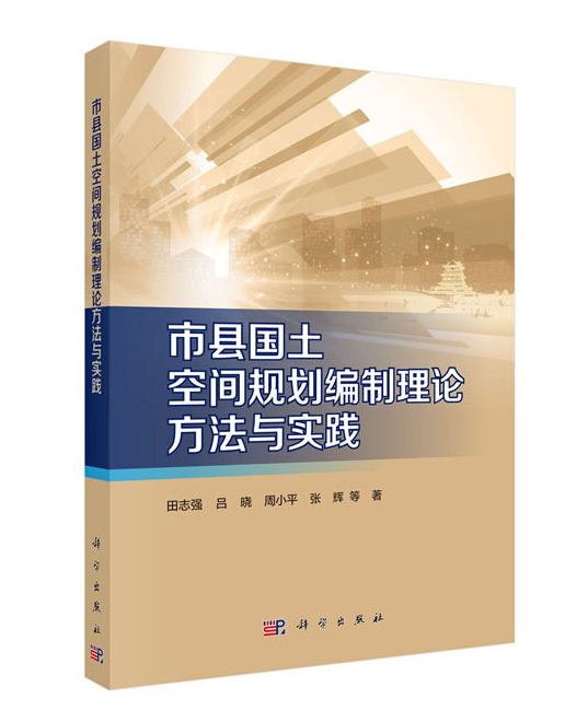 一些与国土空间规划相关的图书推荐 一些与国土空间规划相关的图书推荐