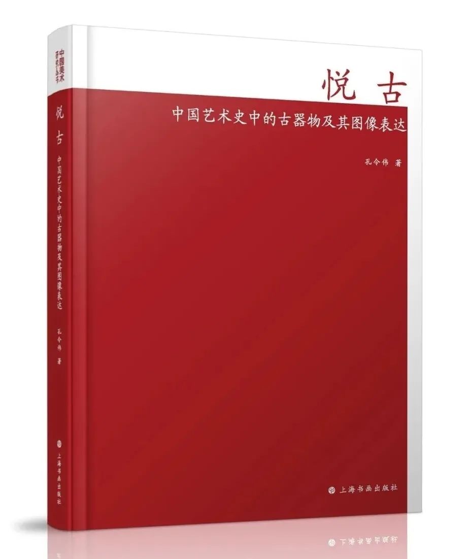 图书资讯丨悦古：中国艺术史中的古器物及其图像表达