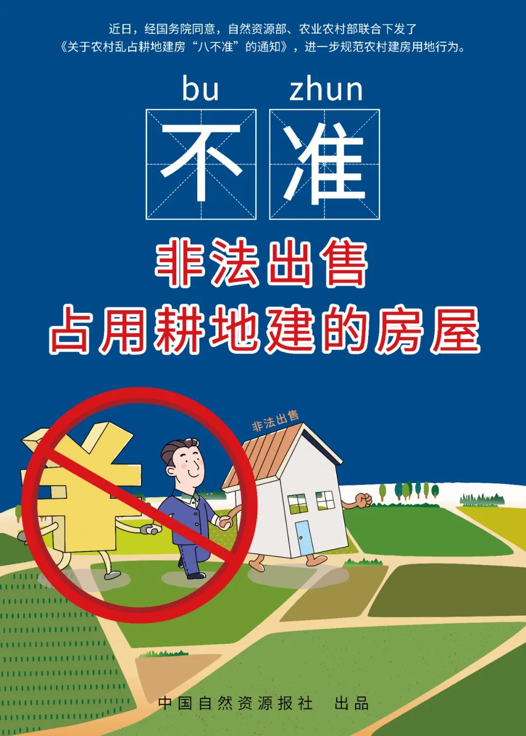 快来下载农村乱占耕地建房“八不准”高清海报