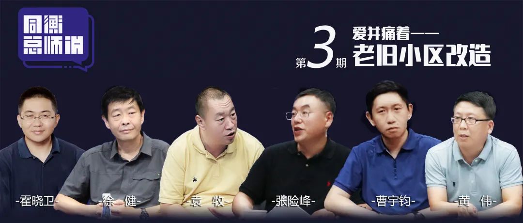 同衡总师说 | 爱并痛着——老旧小区改造（上）