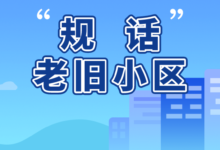 李和平:因地制宜,精准施策——针对老旧小区特点和居民需求的更新改造-规划问道