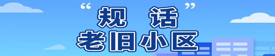 李和平:因地制宜,精准施策——针对老旧小区特点和居民需求的更新改造 李和平:因地制宜,精准施策——针对老旧小区特点和居民需求的更新改造