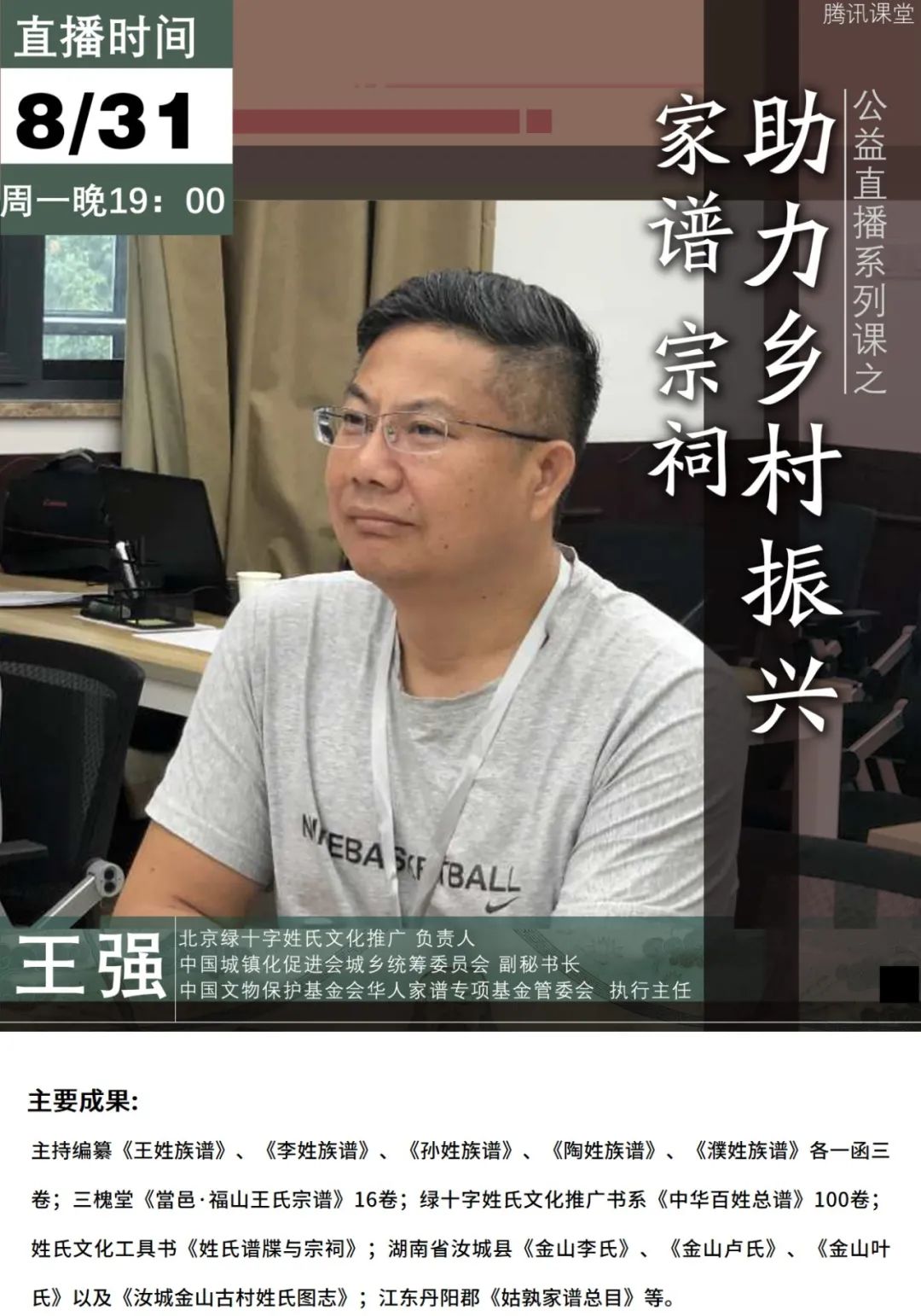 【公益直播第四讲】《家谱、宗祠助力乡村振兴》直播预告！