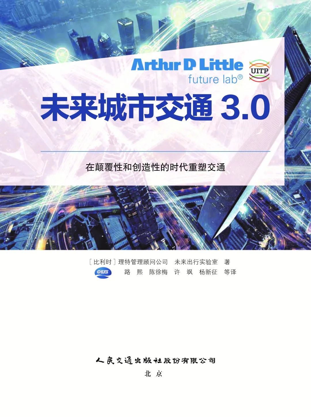 《未来城市交通3.0:在颠覆性和创造性的时代重塑交通》|刘翔解读 《未来城市交通3.0:在颠覆性和创造性的时代重塑交通》|刘翔解读