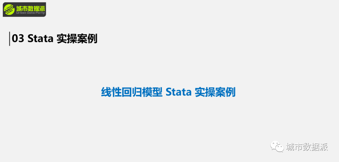 【完结篇】城市与交通实证研究模型、 文献案例及 Stata 应用丨城市数据派