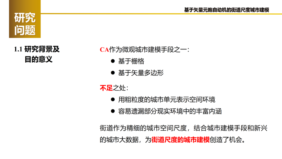 论文推送 | 基于矢量元胞自动机的城市街道建模：框架及其在北京的应用