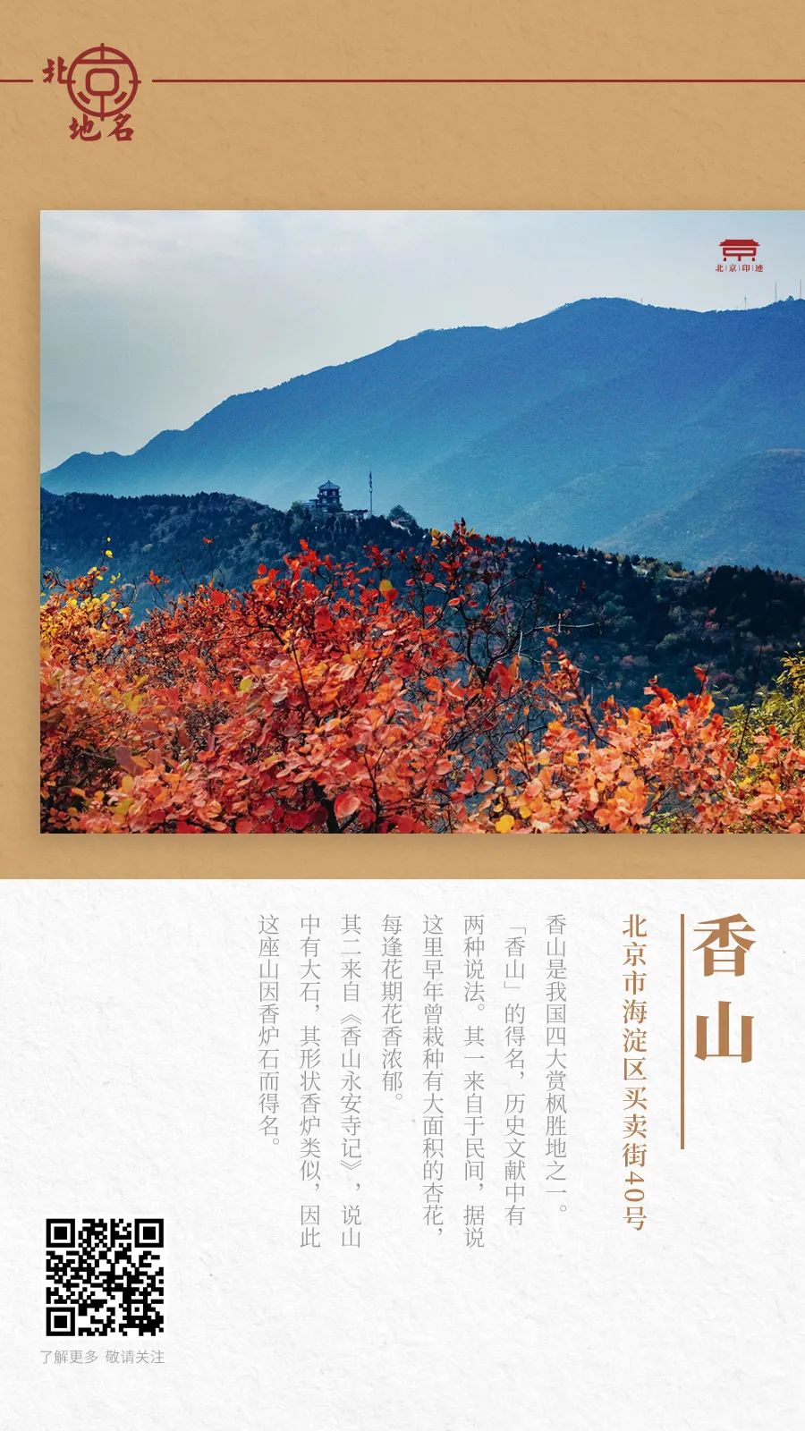 赏枫圣地「香山」