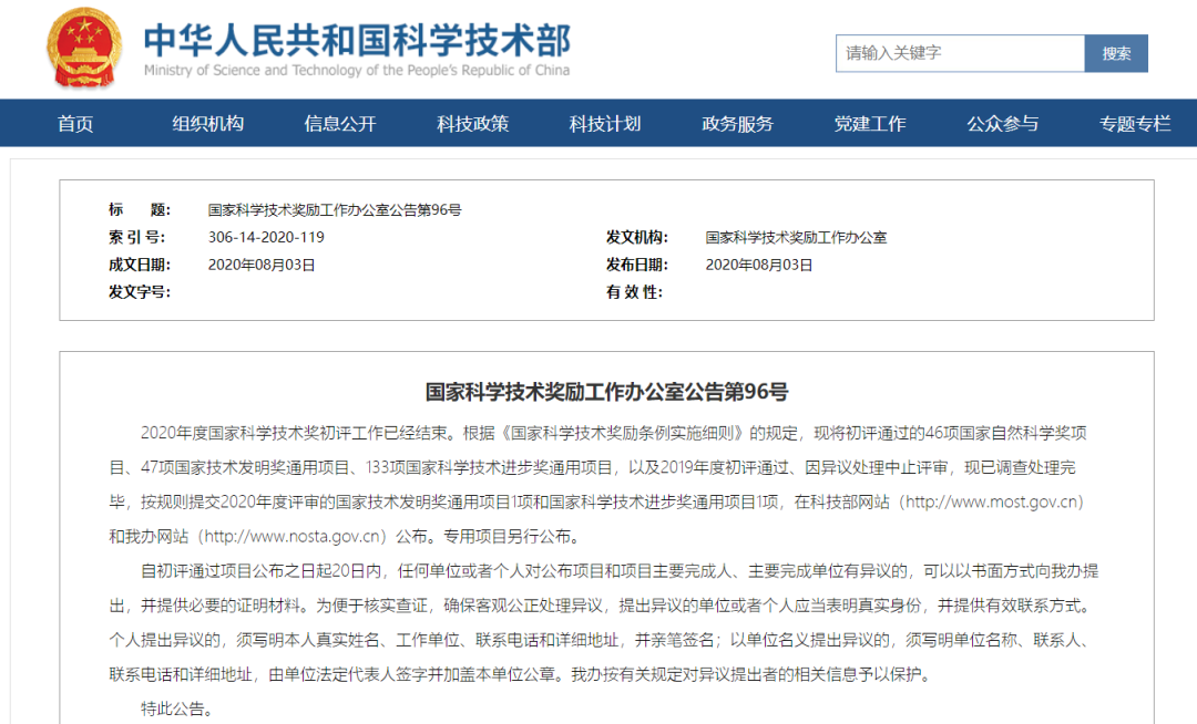 2020年度国家科学技术奖初评结果出炉，自然资源领域多个项目入围！