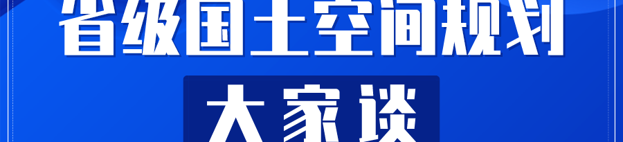 国土政策论坛第1期“高质量发展下存量工业仓储用地利用政策”圆满召开
