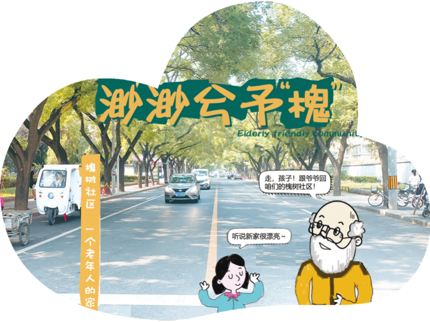 海师·海诗 | 槐树社区：万寿路街道老年友好型社区更新设计研究