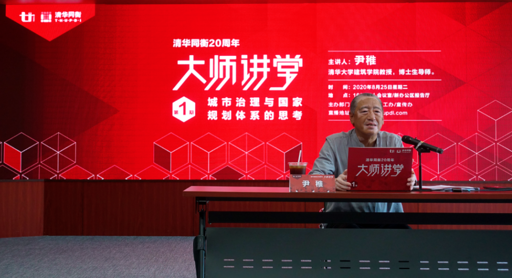 廿年不忘@大师讲堂 | 尹稚:城市治理与国家规划体系的思考 廿年不忘@大师讲堂 | 尹稚:城市治理与国家规划体系的思考